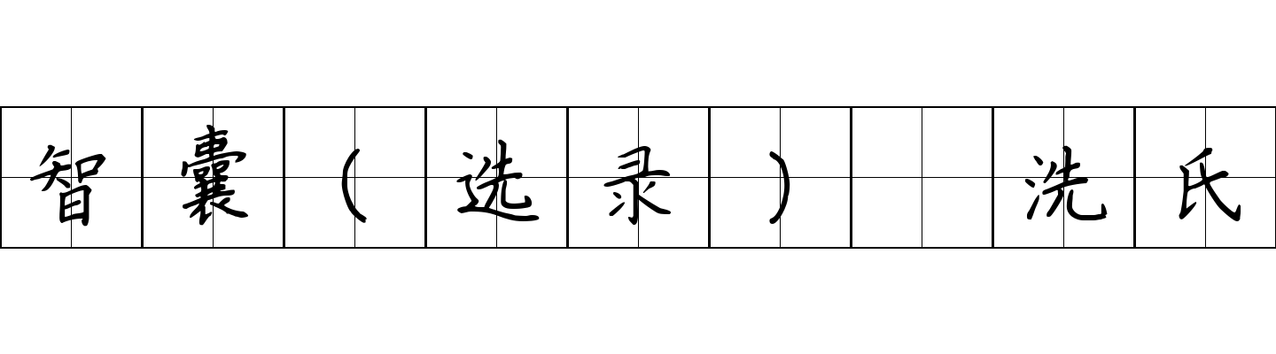 智囊(选录) 洗氏